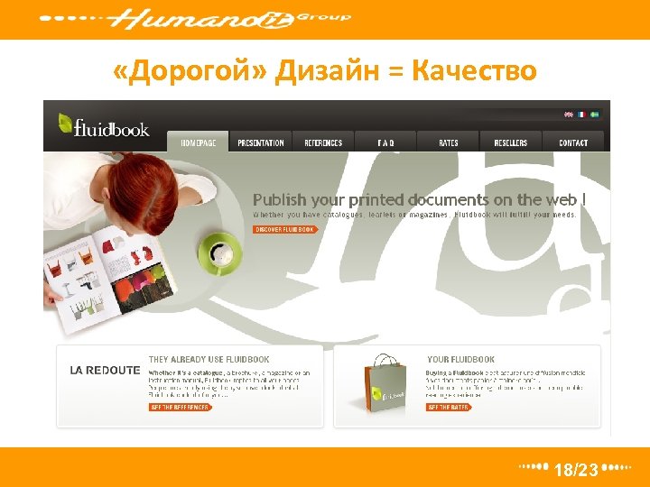  «Дорогой» Дизайн = Качество 18/23 