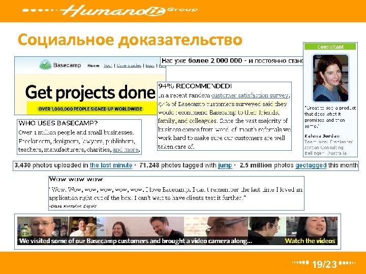 Социальное доказательство 19/23 