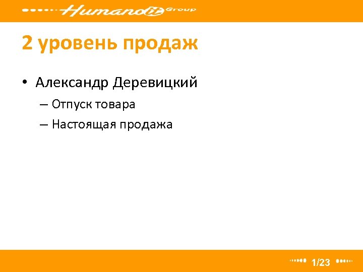 2 уровень продаж • Александр Деревицкий – Отпуск товара – Настоящая продажа 1/23 