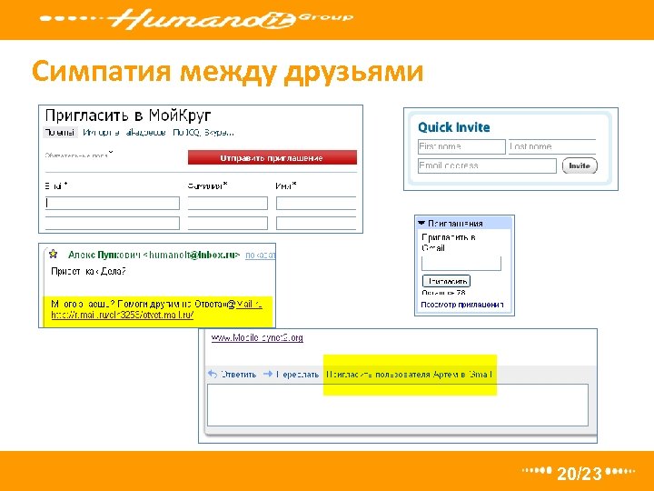 Симпатия между друзьями 20/23 