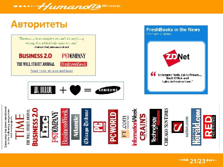 Авторитеты 21/23 