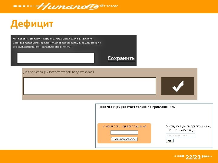 Дефицит 22/23 