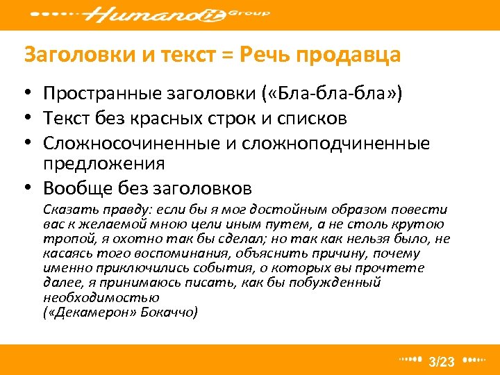 Заголовки и текст = Речь продавца • Пространные заголовки ( «Бла-бла» ) • Текст
