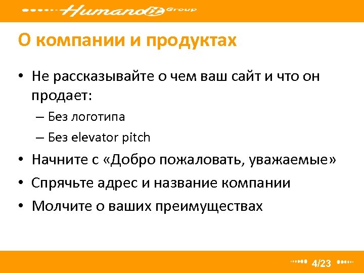 О компании и продуктах • Не рассказывайте о чем ваш сайт и что он