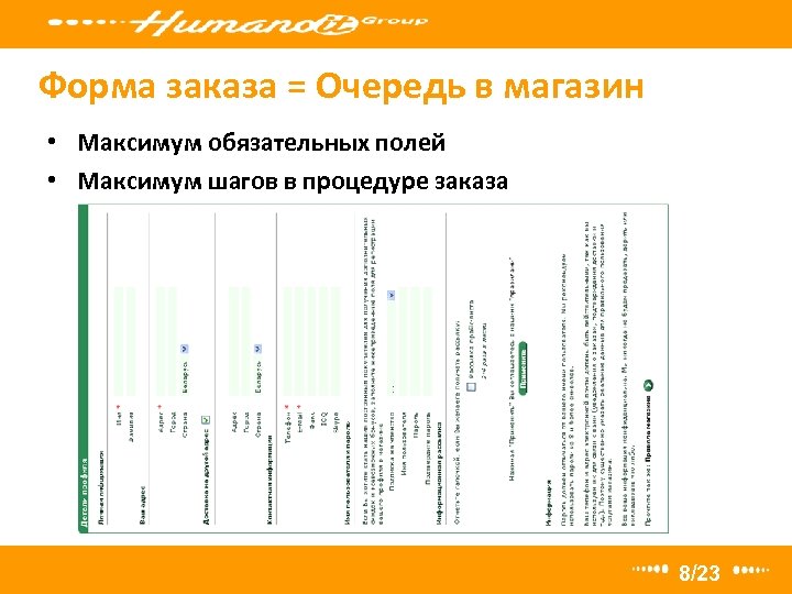 Форма заказа = Очередь в магазин • Максимум обязательных полей • Максимум шагов в