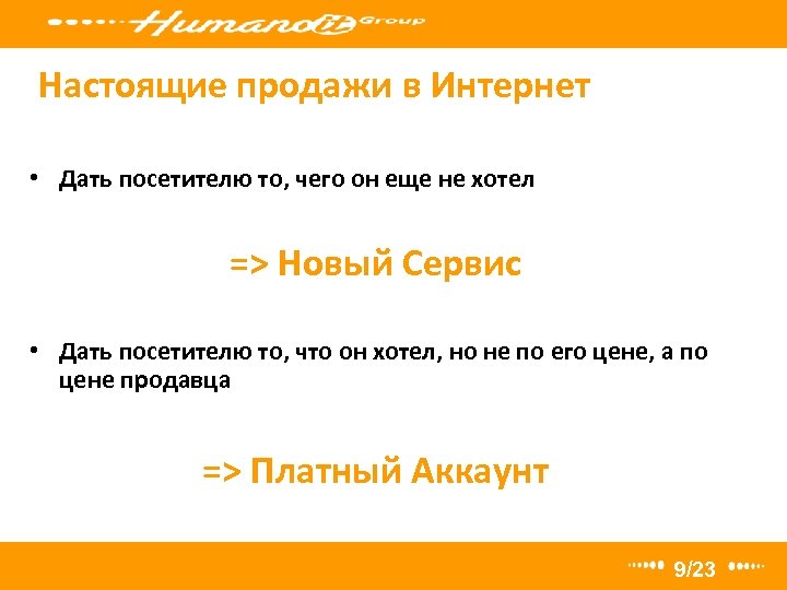 Настоящие продажи в Интернет • Дать посетителю то, чего он еще не хотел =>