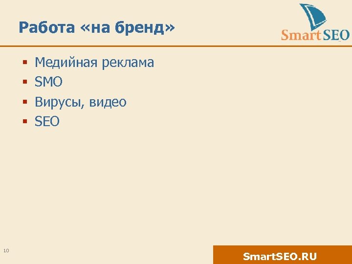 Работа «на бренд» § § 10 Медийная реклама SMO Вирусы, видео SEO Smart. SEO.