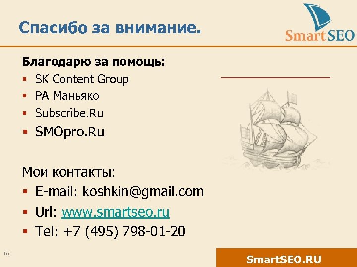Спасибо за внимание. Благодарю за помощь: § SK Content Group § РА Маньяко §
