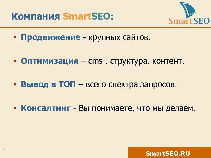 Компания Smart. SEO: § Продвижение - крупных сайтов. § Оптимизация – cms , структура,
