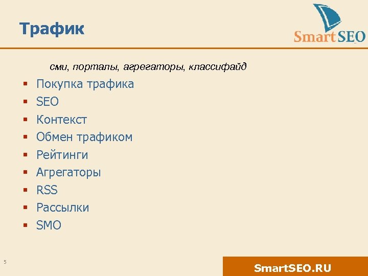 Трафик сми, порталы, агрегаторы, классифайд § § § § § 5 Покупка трафика SEO