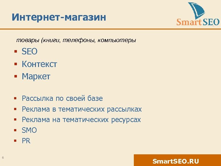 Интернет-магазин товары (книги, телефоны, компьютеры § SEO § Контекст § Маркет § § §