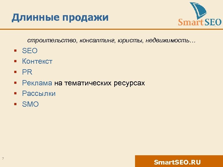 Длинные продажи строительство, консалтинг, юристы, недвижимость… § § § 7 SEO Контекст PR Реклама