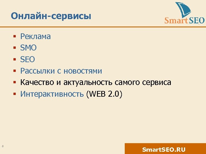 Онлайн-сервисы § § § 8 Реклама SMO SEO Рассылки с новостями Качество и актуальность
