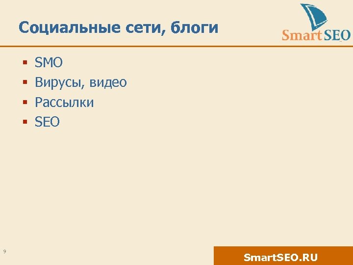 Социальные сети, блоги § § 9 SMO Вирусы, видео Рассылки SEO Smart. SEO. RU