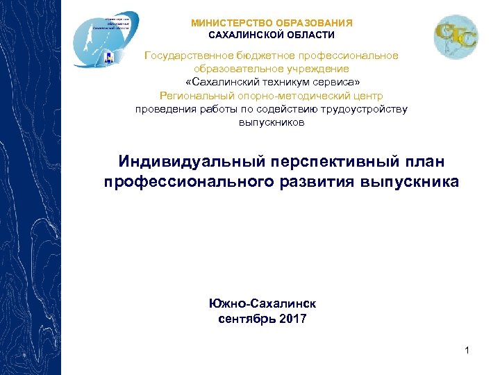 МИНИСТЕРСТВО ОБРАЗОВАНИЯ САХАЛИНСКОЙ ОБЛАСТИ Государственное бюджетное профессиональное образовательное учреждение «Сахалинский техникум сервиса» Региональный опорно-методический