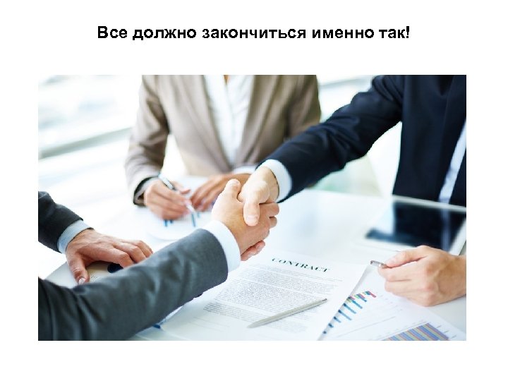 Все должно закончиться именно так! 