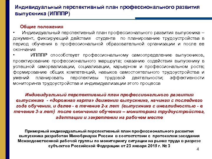 Индивидуальный перспективный план профессионального развития выпускника