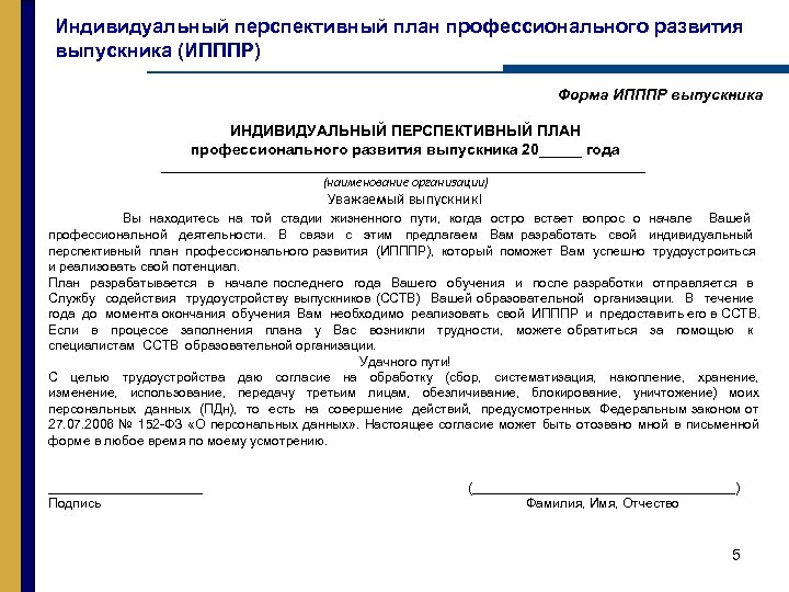 Индивидуальный перспективный план профессионального развития выпускника (ИПППР) Форма ИПППР выпускника ИНДИВИДУАЛЬНЫЙ ПЕРСПЕКТИВНЫЙ ПЛАН профессионального