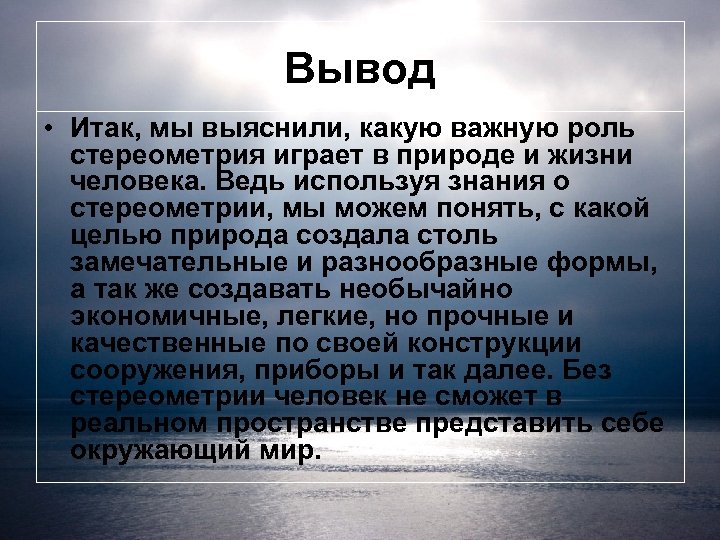 Стереометрия в природе презентация