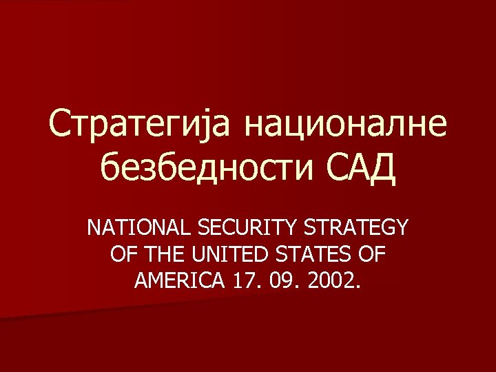 Стратегија националне безбедности САД NATIONAL SECURITY STRATEGY OF THE UNITED STATES OF AMERICA 17.