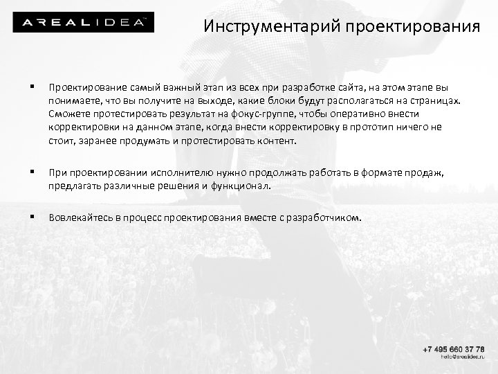 Инструментарий проектирования § Проектирование самый важный этап из всех при разработке сайта, на этом