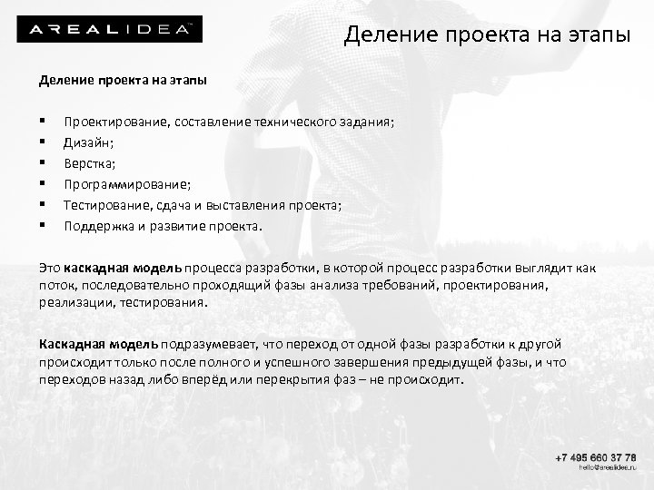 Деление проекта на этапы § § § Проектирование, составление технического задания; Дизайн; Верстка; Программирование;
