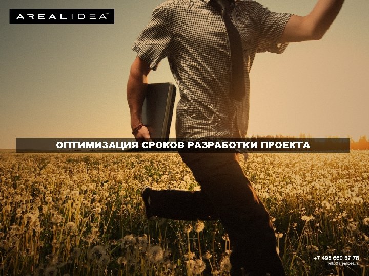 ОПТИМИЗАЦИЯ СРОКОВ РАЗРАБОТКИ ПРОЕКТА 