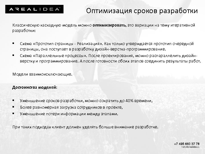 Оптимизация сроков разработки Классическую каскадную модель можно оптимизировать, это вариации на тему итеративной разработки:
