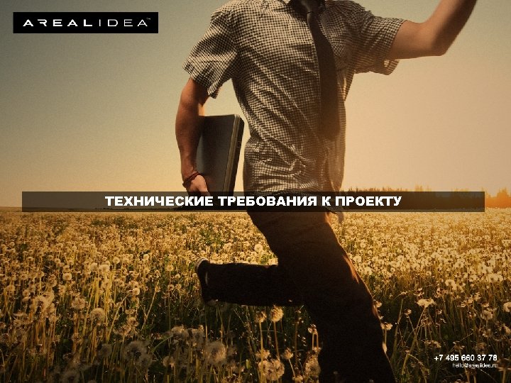 ТЕХНИЧЕСКИЕ ТРЕБОВАНИЯ К ПРОЕКТУ 