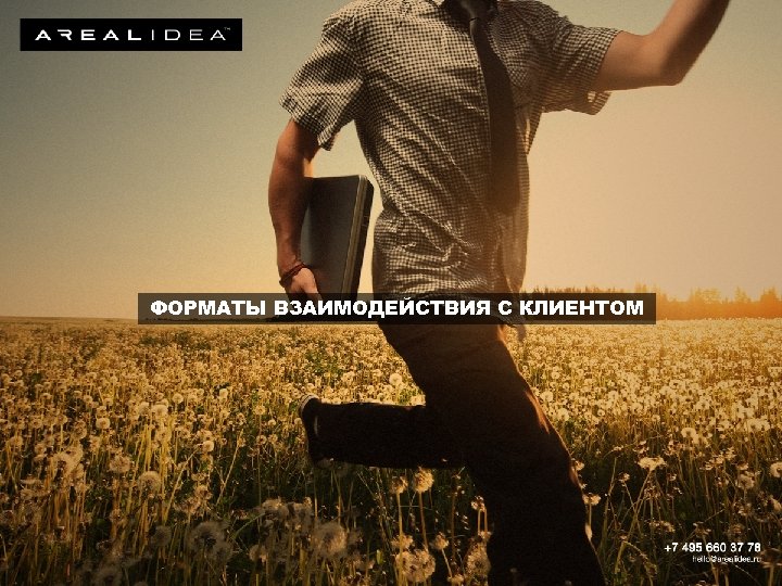 ФОРМАТЫ ВЗАИМОДЕЙСТВИЯ С КЛИЕНТОМ 