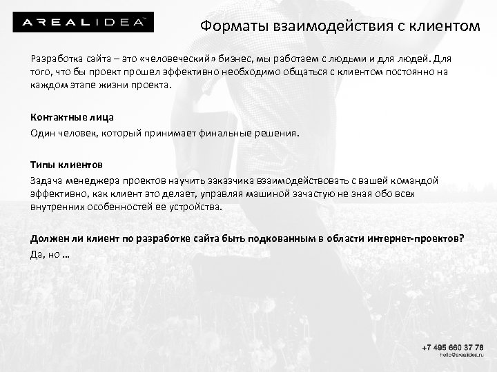Форматы взаимодействия с клиентом Разработка сайта – это «человеческий» бизнес, мы работаем с людьми