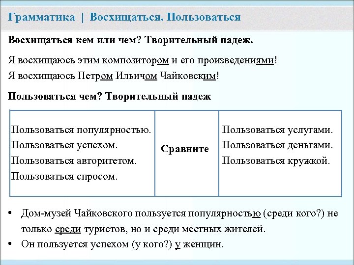 Грамматика | Восхищаться. Пользоваться Восхищаться кем или чем? Творительный падеж. Я восхищаюсь этим композитором