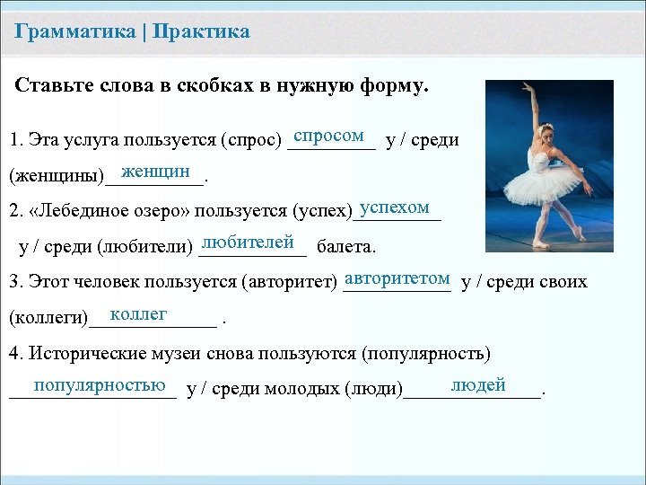 Грамматика | Практика Ставьте слова в скобках в нужную форму. спросом 1. Эта услуга