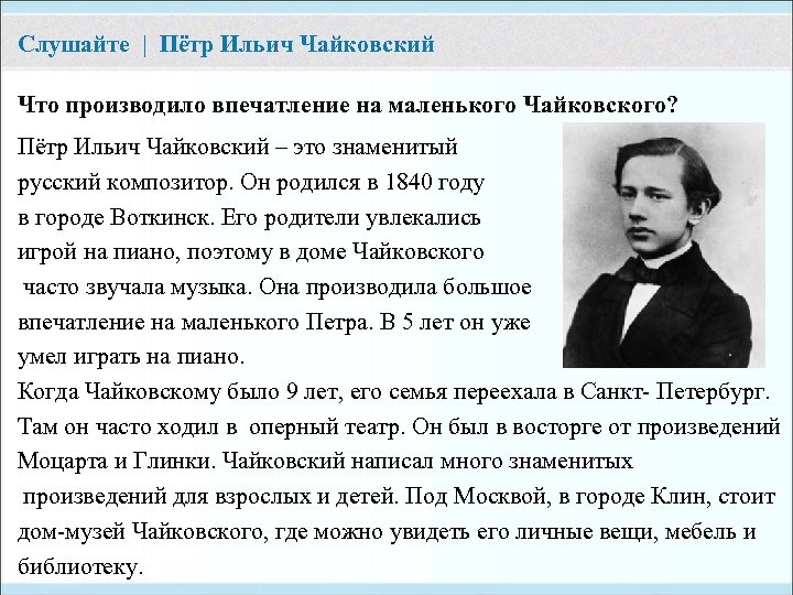 Слушайте | Пётр Ильич Чайковский Что производило впечатление на маленького Чайковского? Пётр Ильич Чайковский
