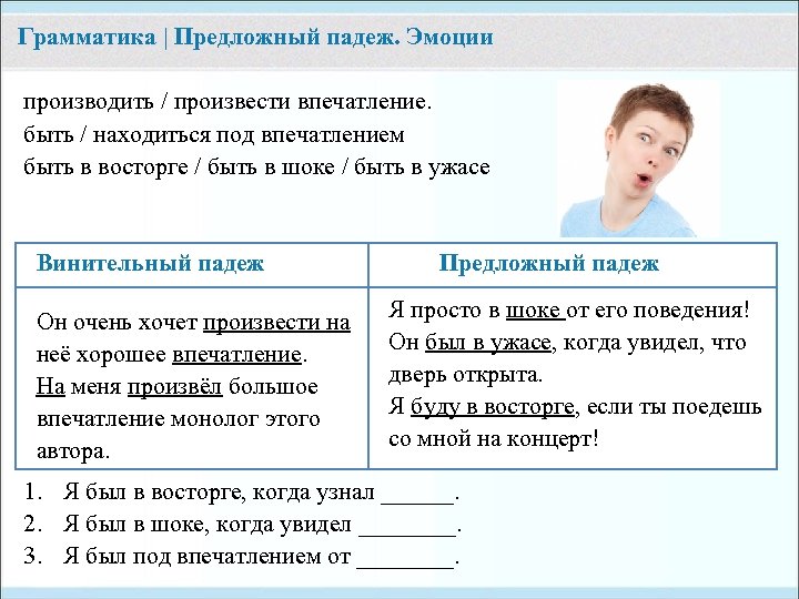 Грамматика | Предложный падеж. Эмоции производить / произвести впечатление. быть / находиться под впечатлением
