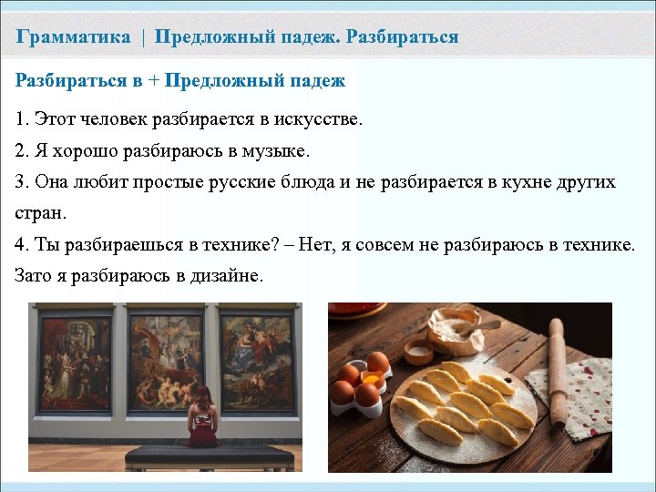 Грамматика | Предложный падеж. Разбираться в + Предложный падеж 1. Этот человек разбирается в