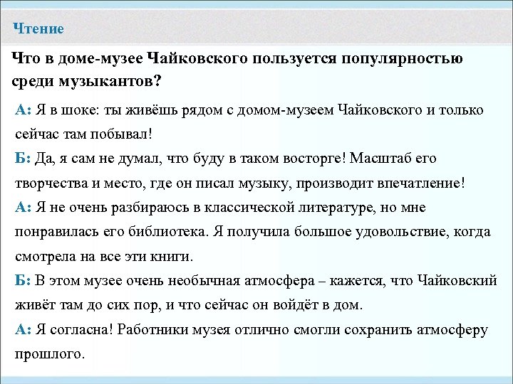 Чтение Что в доме-музее Чайковского пользуется популярностью среди музыкантов? А: Я в шоке: ты