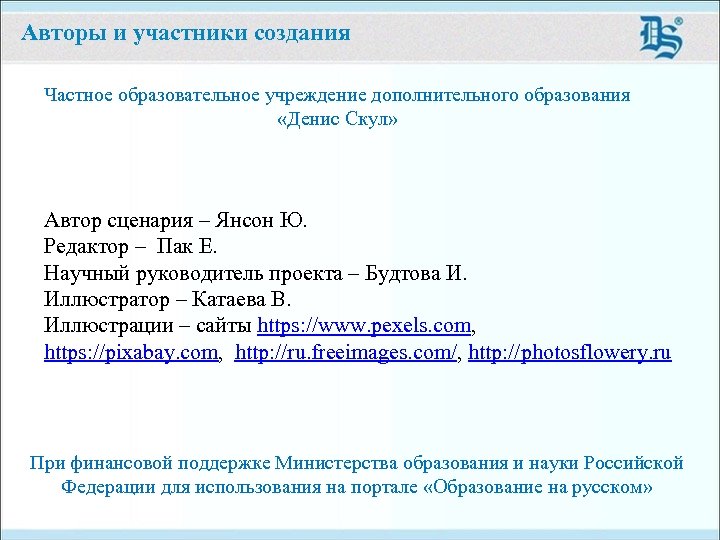 Авторы и участники создания Частное образовательное учреждение дополнительного образования «Денис Скул» Автор сценария –