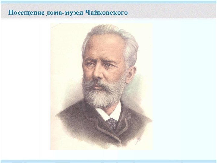 Посещение дома-музея Чайковского 