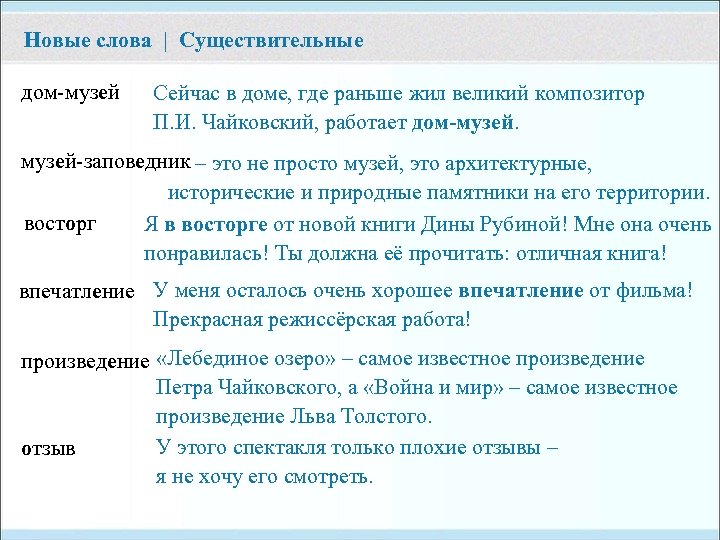 Новые слова | Существительные дом-музей Сейчас в доме, где раньше жил великий композитор П.