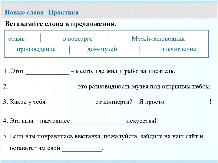 Новые слова | Практика Вставляйте слова в предложения. отзыв произведение в восторге Музей-заповедник дом-музей