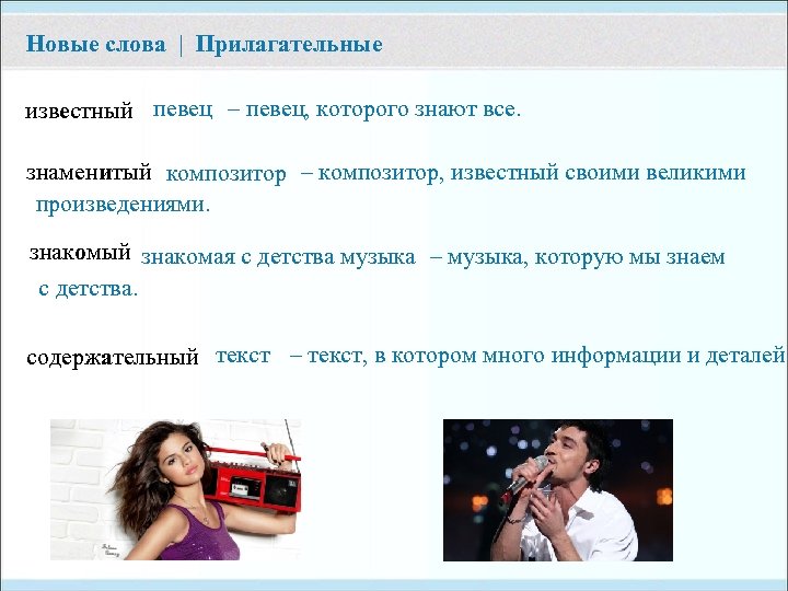 Новые слова | Прилагательные известный певец – певец, которого знают все. знаменитый композитор –