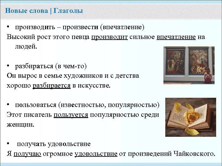 Новые слова | Глаголы • производить – произвести (впечатление) Высокий рост этого певца производит
