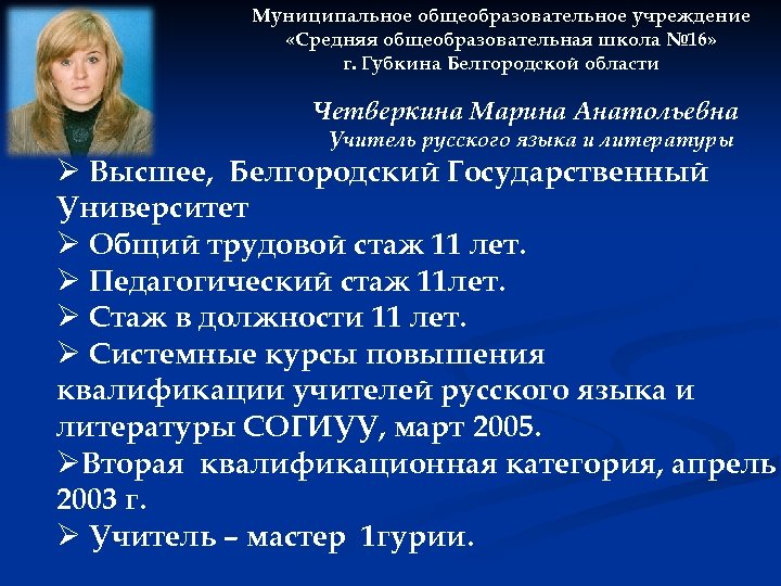 Муниципальное общеобразовательное учреждение «Средняя общеобразовательная школа № 16» г. Губкина Белгородской области Четверкина Марина