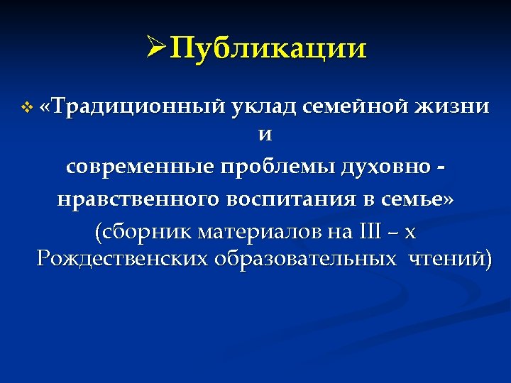 ØПубликации v «Традиционный уклад семейной жизни и современные проблемы духовно нравственного воспитания в семье»
