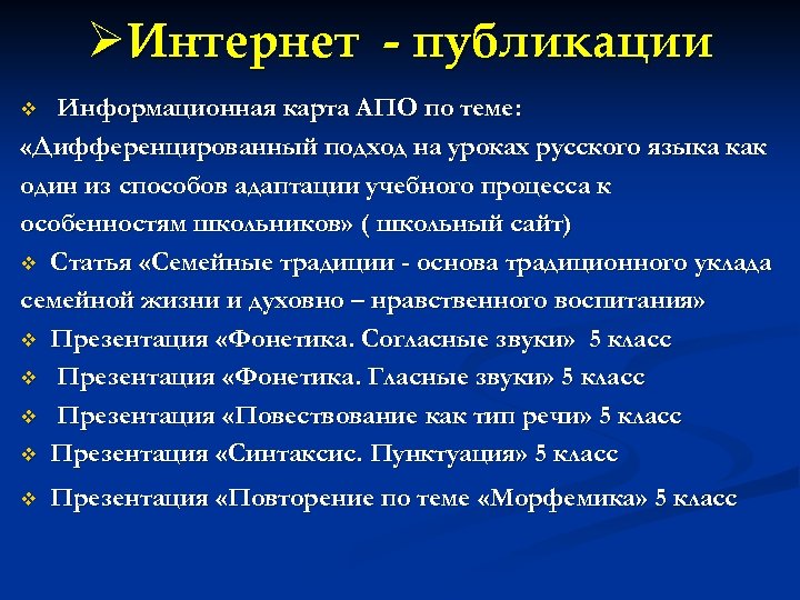 ØИнтернет - публикации Информационная карта АПО по теме: «Дифференцированный подход на уроках русского языка