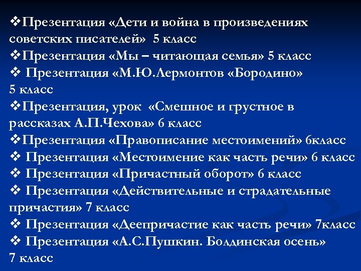 v. Презентация «Дети и война в произведениях советских писателей» 5 класс v. Презентация «Мы