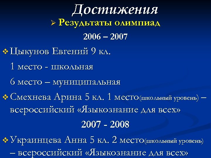Достижения Ø Резудьтаты олимпиад 2006 – 2007 v Цыкунов Евгений 9 кл. 1 место