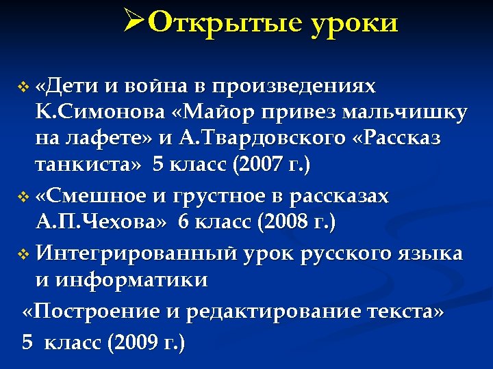 ØОткрытые уроки v «Дети и война в произведениях К. Симонова «Майор привез мальчишку на
