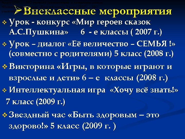  • класс (2008 г. – МО учителей русского языка и литературы школы) •